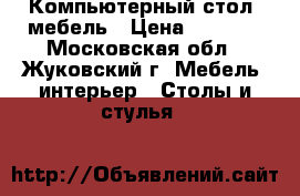 Компьютерный стол, мебель › Цена ­ 3 500 - Московская обл., Жуковский г. Мебель, интерьер » Столы и стулья   